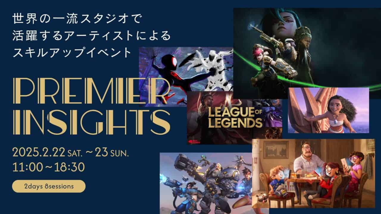 Premier Insights – 由活跃于世界一流工作室的艺术家们带来的全新技能提升活动将于2025年2月22日、23日举办！第一回主题是动画！早期优惠截止到2月14日！