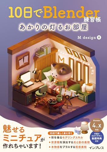 10天Blender练习帐 有灯光的房间 – 通过 M design 制作微缩CG学习 Blender 入门书第2弹！2025年3月6日发售！