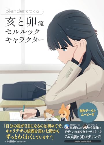 用 Blender 制作：亥与卯流 赛璐璐风格角色——由插画师かも仮面的美少女角色经亥与卯（Itou）3D建模！解说角色制作流程与秘诀的面向建模中级者的书籍登场！附模型数据与影片的大容量内容！2025年3月末发售！