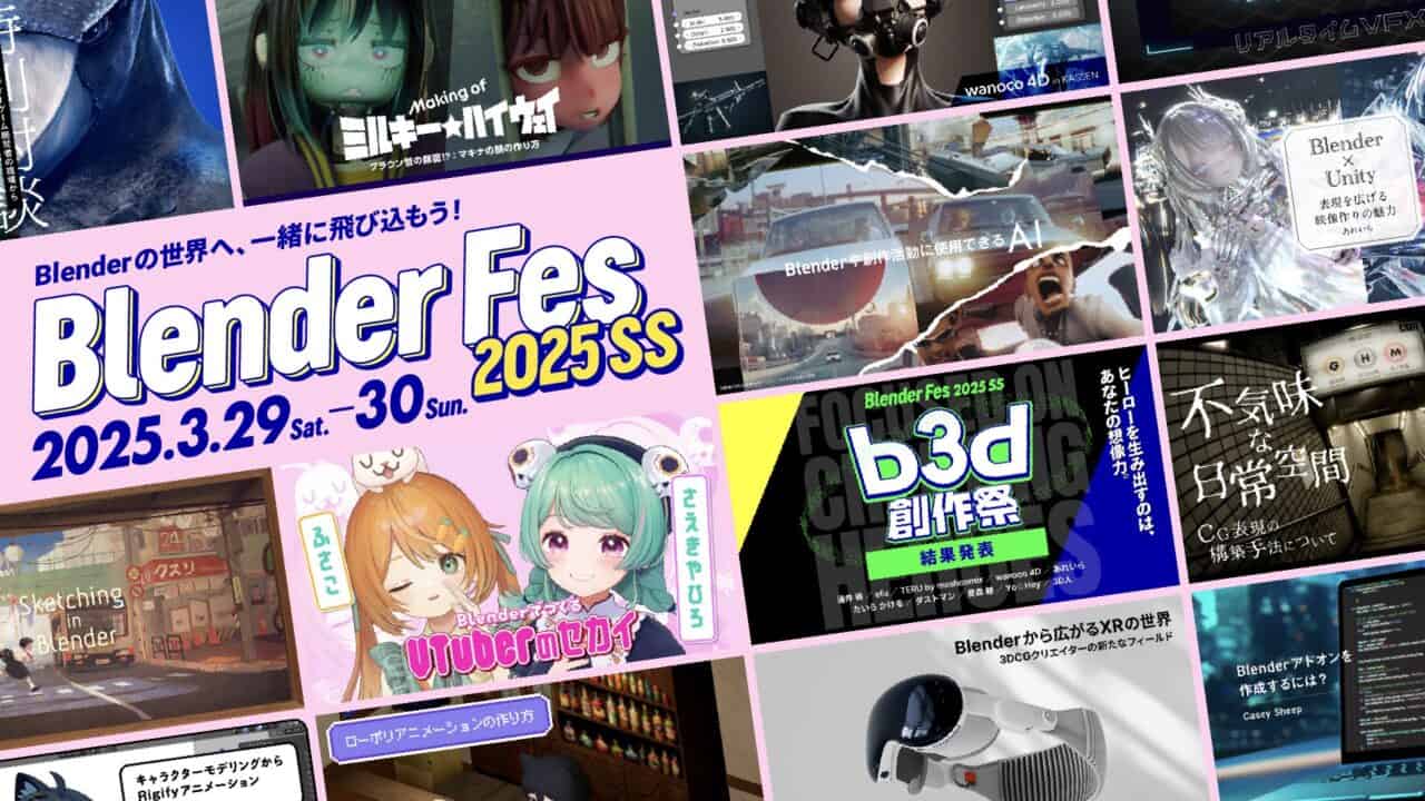 Blender Fes 2025 SS – 第4届 Blender 专题技术交流活动！2025年3月29～30日两天在线举办！豪华16场讲座！