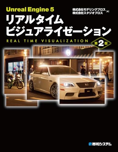 Unreal Engine 5 实时可视化 第2版 – 讲解如何将 UE5 应用于非游戏领域的书籍，最新更新版也支持 UE5.5 和 UEFN！2025年3月11日发售！