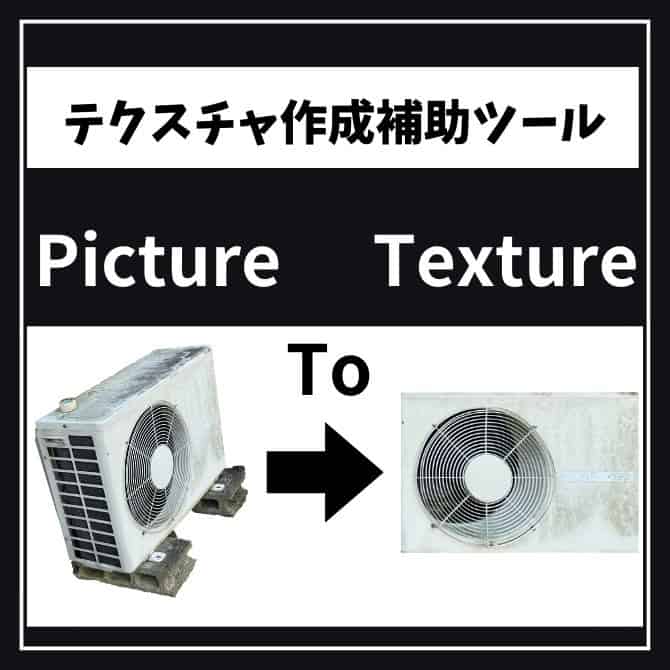 Picture To Texture！——从带透视的照片等中指定4点来提取纹理的工具！已在 BOOTH 上公开！