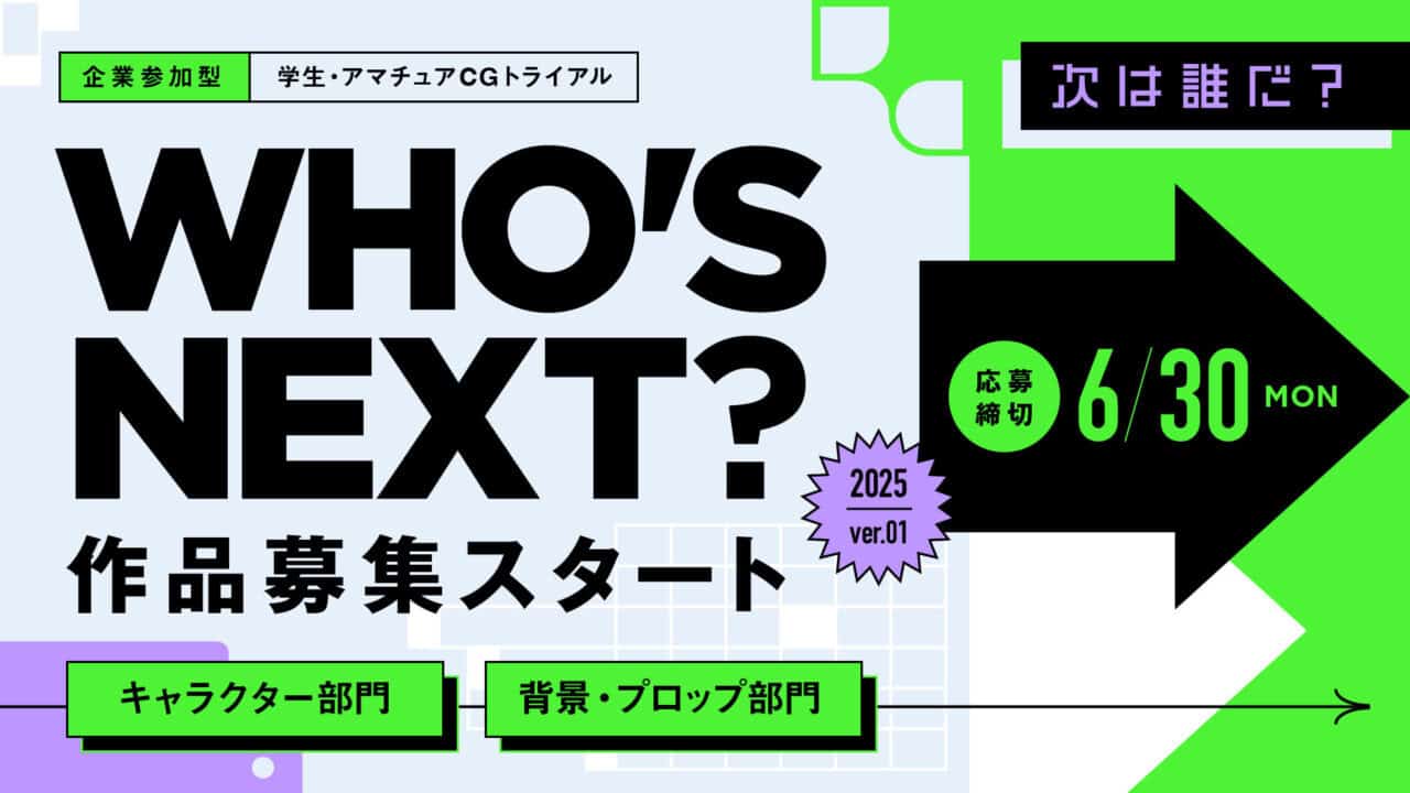 WHO’S NEXT？2025年第1弹 – CGWORLD主办的学生＆业余爱好者向CG试炼！作品征集开始！截至2025年6月30日！【PR】
