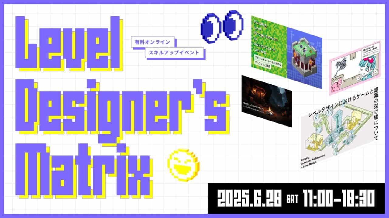 Level Designer’s Matrix – 专注于关卡设计的技能提升线上活动！将于2025年6月28日（周六）举办！