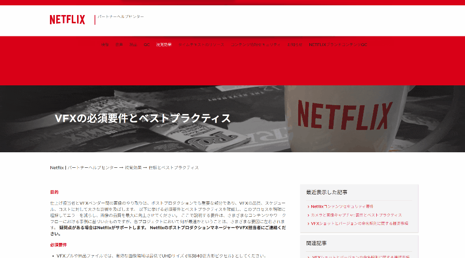 Netflix 合作伙伴帮助中心 视觉效果的规格与最佳实践 – VFX制作现场必备的命名规则与交付规则现已登载！