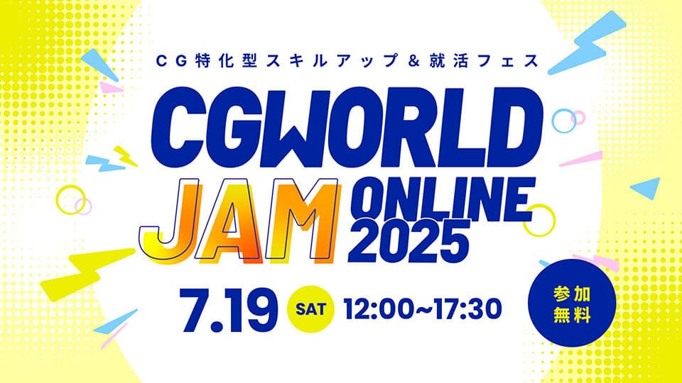 CGWORLD JAM ONLINE 2025 – CG特化技能提升＆求职节！2025年7月19日在线举办！免费参加！别忘了提前观看注册！