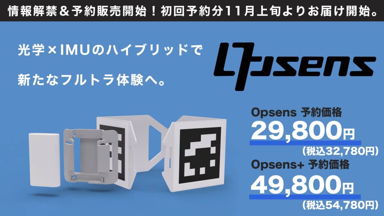 Opsens – 通过光学（2次元标记）×IMU的混合追踪抑制偏差的新型全身追踪！Uni-motion后继机型信息解禁＆预约销售开始！