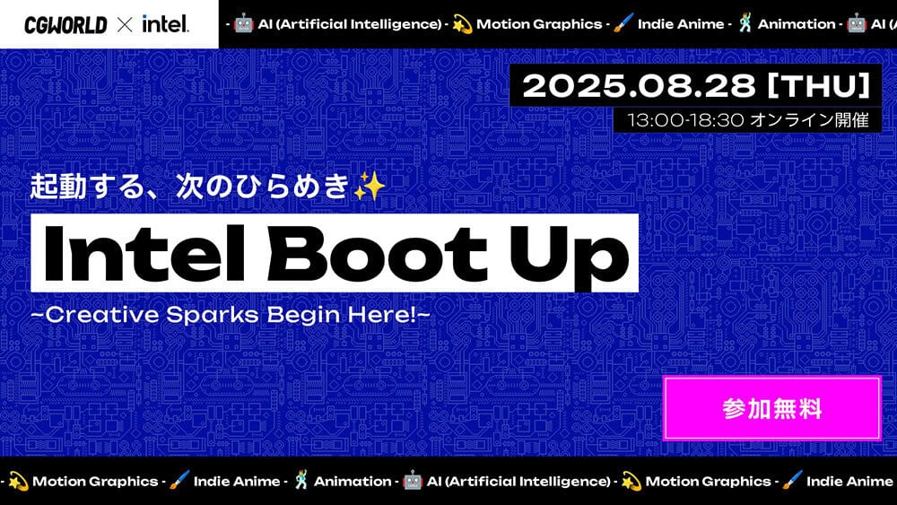 Intel Boot Up -Creative Sparks Begin Here!- – 著名创作者阵容介绍制作诀窍的免费在线活动！将于2025年8月28日（周四）举行！