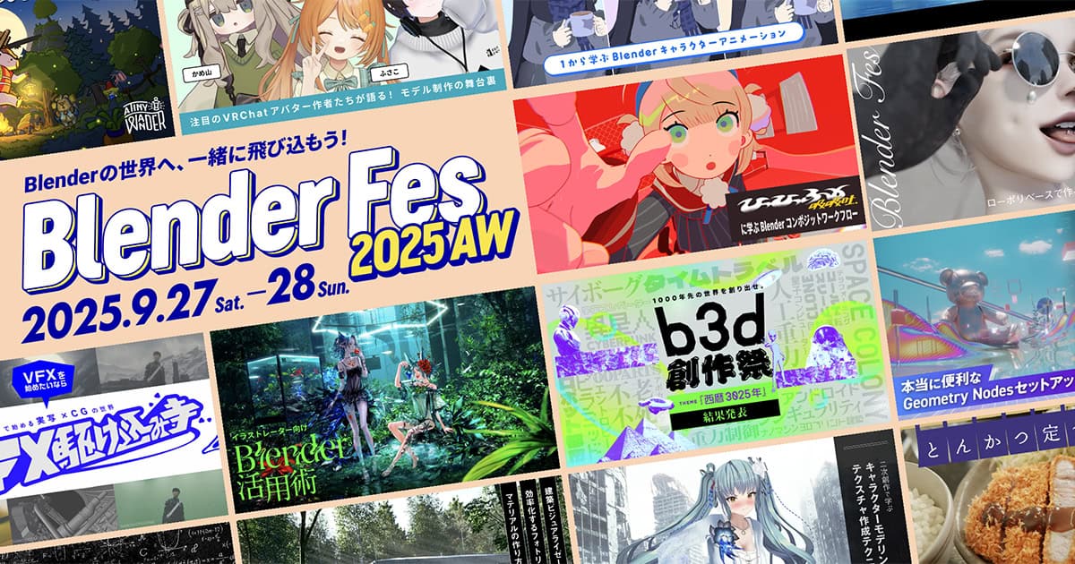 Blender Fes 2025 AW – 第5届 Blender 专题技术交流活动！2025年9月27～28日周末两天在线举行！豪华16个环节！
