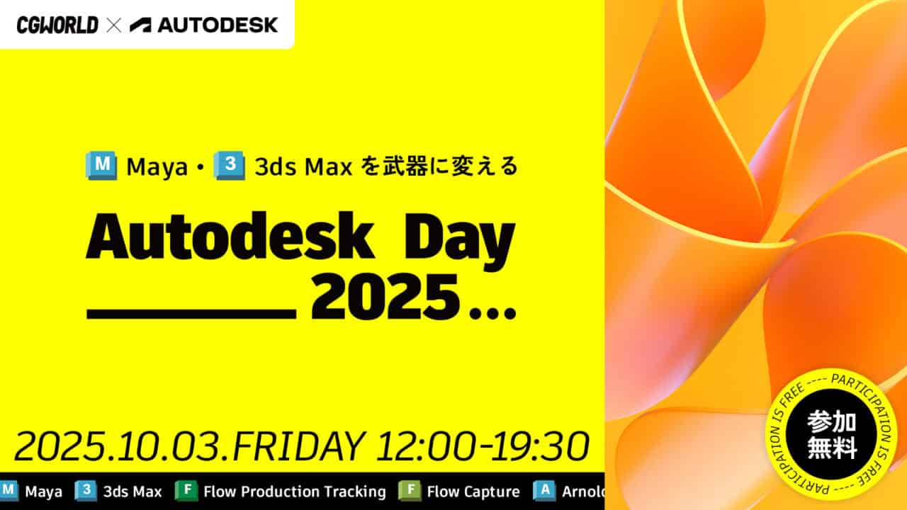 Autodesk Day 2025 – 介绍进一步活用行业标准 Maya＆3ds Max 的技术信息＆诀窍的在线活动！将于 2025 年 10 月 3 日（星期五）举办！免费！