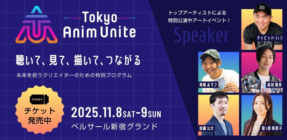 Tokyo Anim Unite 2025 – 可进行豪华嘉宾演讲与交流的活动！将于2025年11月8・9日两天在贝尔萨尔新宿格兰德会议中心举办！