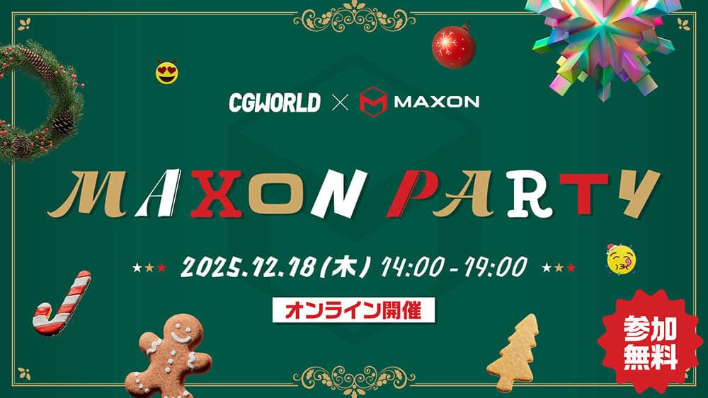MAXON PARTY ’25 Xmas – 广受好评的CGWORLD与Maxon活动第二弹！12月18日（周四）线上举办！免费参加！