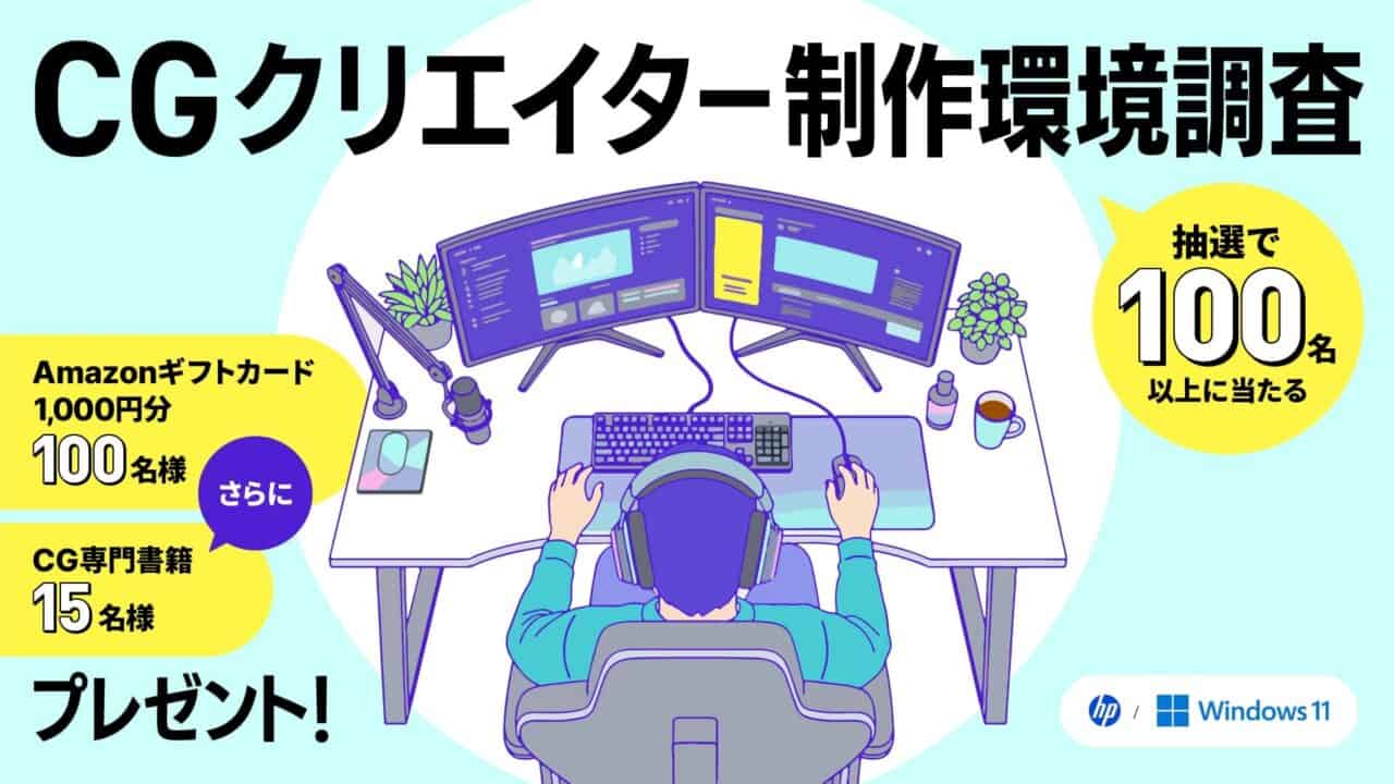 CG创作者制作环境调查——从问卷回答者中抽选100名以上送亚马逊礼品卡＆ボーンデジタル书籍！【截止：2026年1月23日】