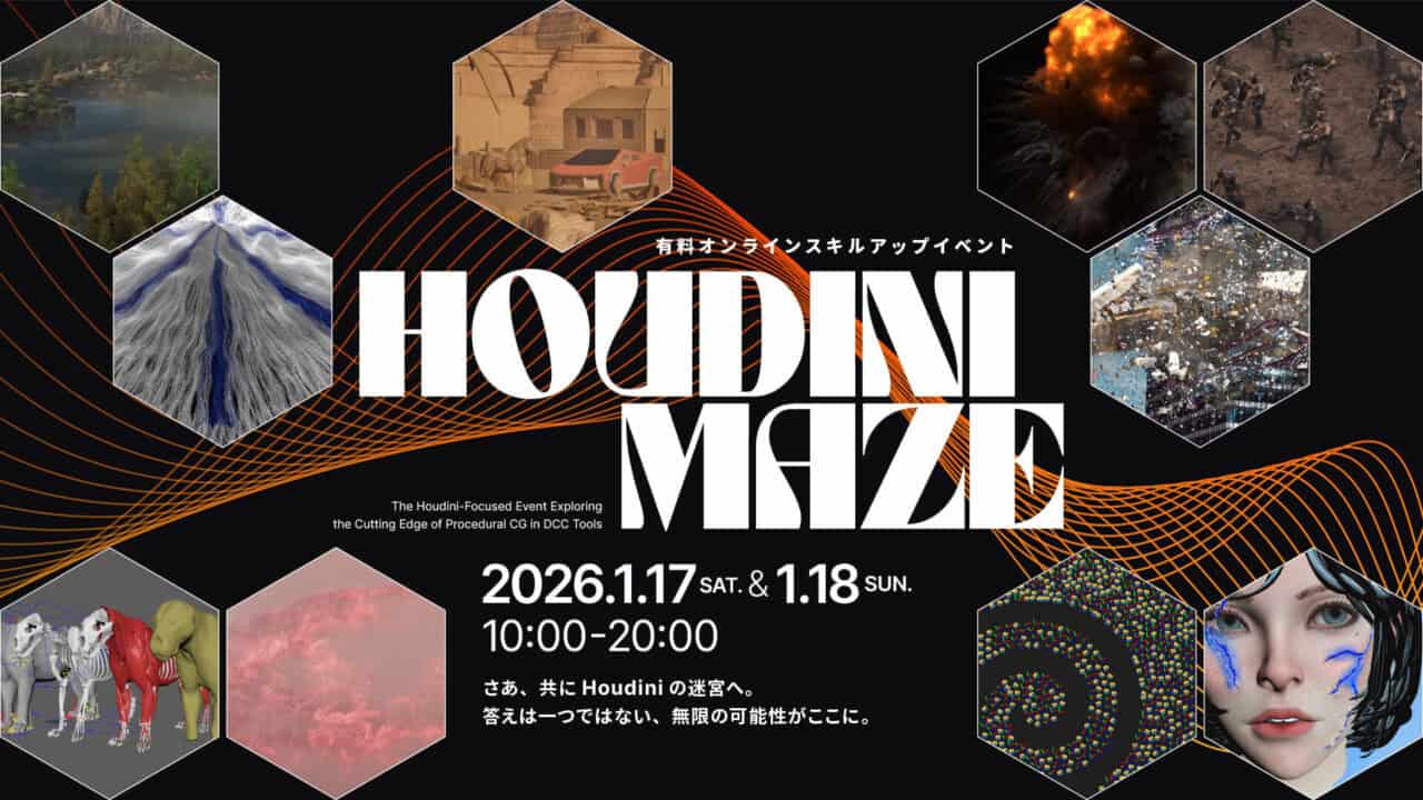HOUDINI MAZE – 多彩且复杂的Houdini技术分享专注的新技能提升活动！2026年1月17～18日为期2天在线举办！