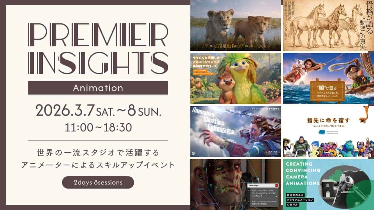 Premier Insights Vol.3｜主题是“动画”！由活跃于世界一流工作室的艺术家带来的在线技能提升活动！将于2026年3月7日、8日举办！！早期折扣截至3月6日！