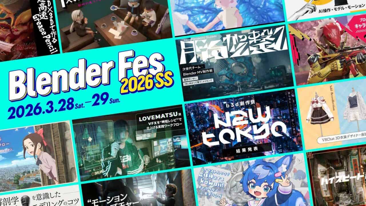Blender Fes 2026 SS – 第6回Blender专精技术交流活动！2026年3月28～29日周末两天线上举办！豪华16场session！还有交流会！