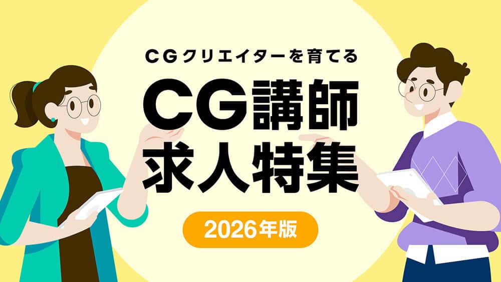 【PR】CGWORLD将作为“解决CG讲师不足”举措的一环，计划开设“3DCG讲师招聘刊登页面”！现正招募希望刊登的教育机构！第一轮募集截至2026年4月10日（星期五）！！！