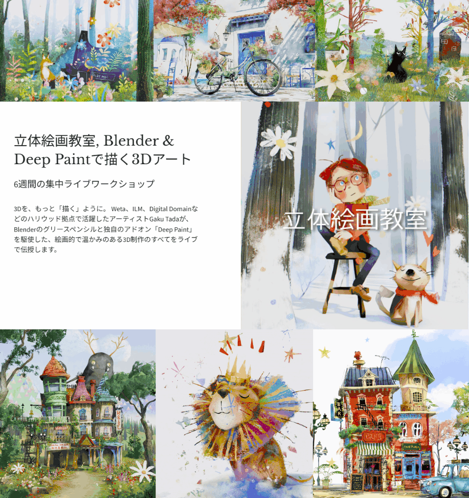 立体绘画教室，Blender & Deep Paint绘制3D艺术 2026年4月 | 将举办由GAKU氏主讲的短期集中型Blender在线直播工作坊！现正招收学员！
