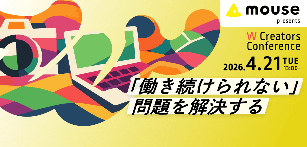【PR】W Creators Conference 解决“无法持续工作”问题 | 面向女性创作者的线上活动将于2026年4月21日举行！可免费参加！Vook×CGWORLD共催！
