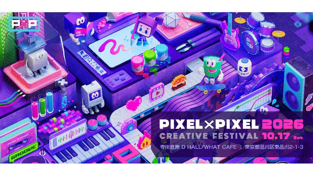 Pixel x Pixel 2026 | 世界基准的动效创意活动！2026年10月17日在东京·寺田仓库举办！