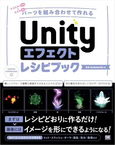 《Unity特效食谱书 通过组合零件即可制作》| 由 ktk.kumamoto 撰写的 Unity 特效教程书将于 2026 年 7 月 13 日发售！