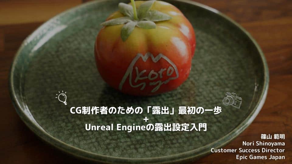 面向CG制作者的“曝光”第一步 + Unreal Engine 的曝光设置入门｜Epic Games Japan 篠山氏带来的曝光超入门资料！免费公开！