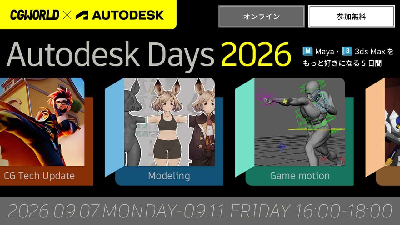 Autodesk Days 2026 | Maya・3ds Max用户关注！以建模、游戏动作、动画、绑定为主题，学习专业制作案例与技术的免费线上活动将于9月7日起举办5天！