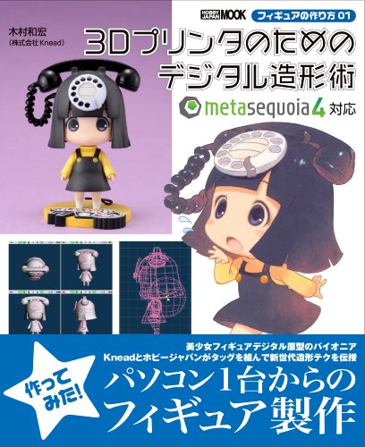 Figure的制作方法01 3D打印机用的数字造型术 – （株）Knead代表 木村和宏氏著！从Hobby Japan推出了解说Figure制作方法的MOOK书！