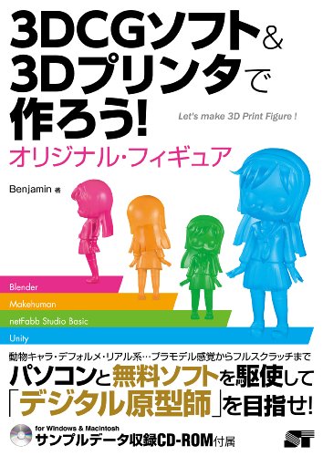 用3DCG软件＆3D打印机来制作吧！原创手办 – 介绍使用免费软件 Blender 和 Makehuman 等制作原创手办方法的书登场！