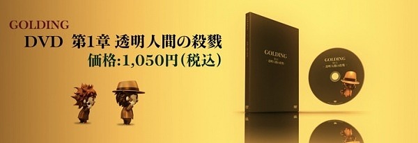 GOLDING ゴールディン 第1章～透明人間の殺戮～ DVD发售开始！ – 因“70分钟用36人月”而引发话题的，由CG制作公司「NORIBA」打造的全CG动画作品