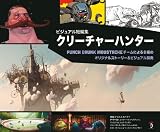 视觉短篇集 クリーチャーハンター -Punch Drunk Moustache团队带来的8篇原创故事＆视觉开发- 日文版视觉短篇书终于发售！