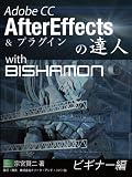 Adobe CC AfterEffects达人 with BISHAMON 入门篇 – 讲解从 AE 基础到与 CINEMA4D 联动的面向初学者的教本以电子书形式登场！