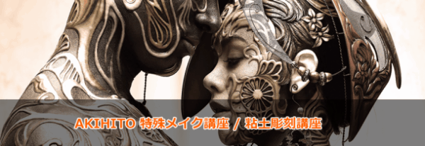 AKIHITO 特效化妆讲座/黏土雕刻讲座<收费>