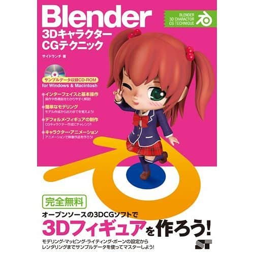 Blender 3D角色 CG 技巧（附 CD-ROM）- 最强免费 3DCG 软件「Blender」的初级～中级用户指南登场！