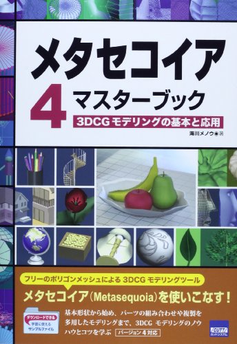 Metasequoia 4 Master Book 3DCG建模的基础与应用 – 使用国产3D建模软件“Metasequoia4”学习3D的初学者入门书登场！