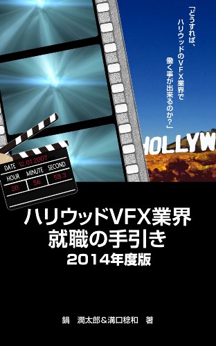 《好莱坞VFX业界就业指南 2014年度版》＆《海外VFX业界动向BLUEBOOK》平价Kindle版登场！想进军业界的人必备！