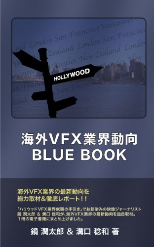 海外VFX业界动向BLUEBOOK
