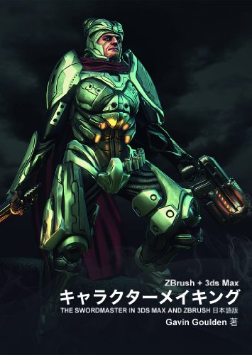 ZBrush＋3ds Max 角色制作 – 讲解从 ZBrush 的硬表面建模到游戏用模型制作流程的《The SwordMaster in 3ds Max and ZBrush》日文版由ボーンデジタル推出！