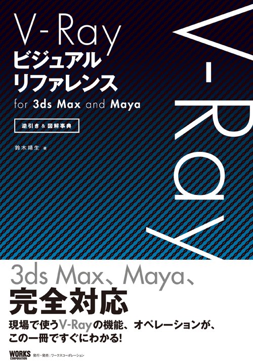 V-Ray 视觉参考——解说可在现场使用的功能与操作的期待已久的 V-Ray 书籍登场！