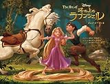 The Art of 塔の上のラプンツェル – 人气迪士尼电影的艺术书《The Art of Tangled》备受期待的日文版由ボーンデジタル推出！