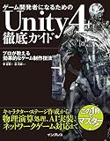 成为游戏开发者的 Unity4 徹底指南 专家传授高效游戏制作技法——李在贤氏著作的 Unity 书登场！