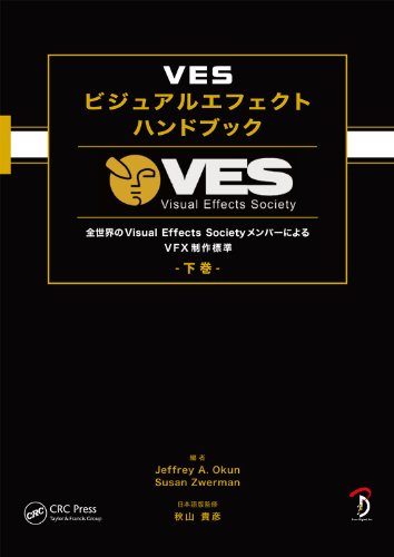VES 视觉特效手册 下卷 – 来自全世界 Visual Effects Society 成员的 VFX 制作标准 – VFX 艺术家应当掌握的信息书日文版！下卷终于发售