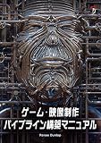 游戏・影像制作管线构建手册 – 从未有过！解说对所有项目都会产生影响的管线构建的书登场！