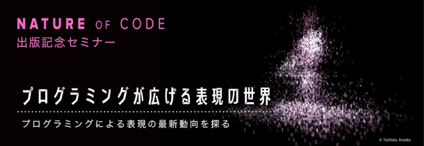 Nature of Code -使用Processing开始自然现象的模拟- 这本解说便于可视化处理而人气很高的程序语言的书籍！还有出版纪念研讨会！