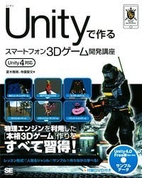 使用 Unity 制作智能手机 3D 游戏开发讲座 Unity4 对应 – 首本 Unity4 对应入门书即将发售！