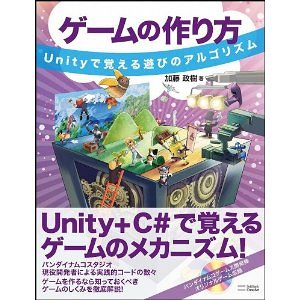 游戏的制作方法 ～通过Unity学习游玩算法 – 由万代南梦宫工作室现役开发团队以10种原创游戏为题材的游戏制作解说书登场！