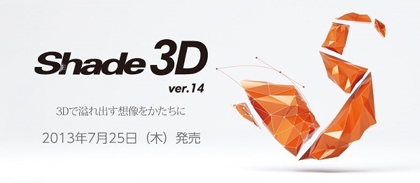 Shade 3D ver.14 发布！ – 一款同时支持 Win 和 Mac！支持 STL！国产一体化 3DCG 软件顺应时代潮流进行功能强化！