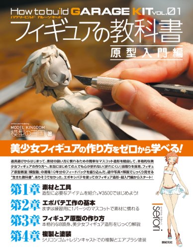 手办教科书 原型入门篇 (How to build GARAGE KIT vol.01) – 讲解使用环氧腻子从零开始制作手办的入门书！