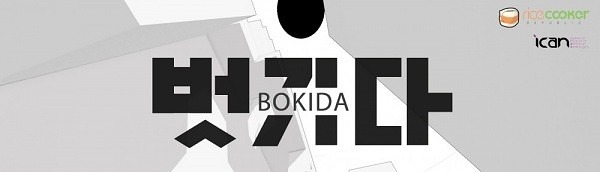 Bokida – 在一个简单的世界里享受通过自由切断实现的破坏与构筑的 Unity 制游戏，感觉真不错！