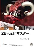 ZBrush マスター (DVD付)